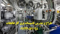 مشاور ، طراح و مجری ( برق - ارتینگ - اتوماسیون صنعتی )