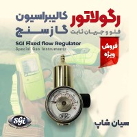 رگولاتور فلو و جریان گاز ثابت برند SGI مخصوص BW Max XT ll