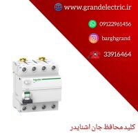 نمایندگی فروش انواع کلید محافظ جان اشنایدر اصل