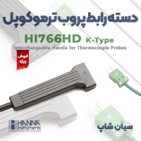 دسته پروب دما ترموکوپلی تیپ K هانا HI766HD