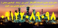 طراحی، ساخت، مونتاژ، نصب، راه اندازی تابلوهای برق صنعتی كارخانجات و صنايع مختلف ( توليدي / غذايي /دارويي )