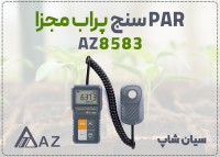 خرید نورسنج کوانتومی AZ 8583 در اراک | پراب منعطف برای کانوپی