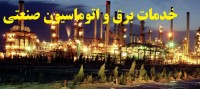 مدرس تاسیسات  برق صنعتی کارخانجات تولیدی و مراکز اداری تجاری
