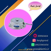 قیمت خرید لودسل زمیک