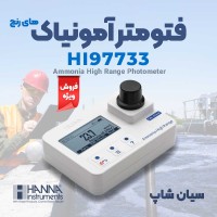 فتومتر، نورسنج آمونیاک رنج بالا هانا HANNA HI97733