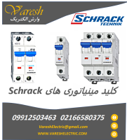 نمایندگی فروش انواع کلید مینیاتوری شراک schrack