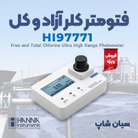 فتومتر پرتابل تست کلر کل و آزاد آب هانا HANNA HI97771