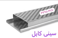 فروش سینی کابل و نردبان کابل