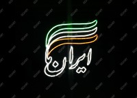 المان نوری "ایران ما"؛ نورپردازی شهری ویژه دهه فجر