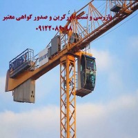 بازرسی و صدور گواهی تاور کرین جهتن پروژه های ساختمانی