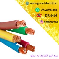 نمایندگی فروش انواع سیم و کابل البرز الکتریک نور لینکو