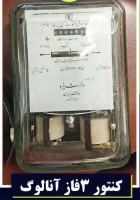 فروش کنتور برق سه فاز شیشه ای