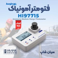 نورسنج آمونیوم مدیوم رنج هانا HANNA HI97715