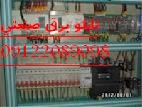 تابلو برق قدرت فرمان صنایع آرایشی بهداشتی دارویی