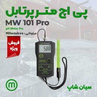تستر Ph آزمایشگاهی نوشابه میلواکی Milwaukee MW101 PRO