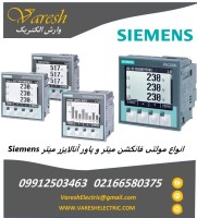 فروش مولتی فانکشن زیمنس | پاور آنالایزر زیمنس Siemens | انرژی میتر زیمنس