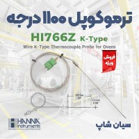 پروب دما سیمی 1100 درجه ترموکوپلی 1.7متری هانا HI766Z