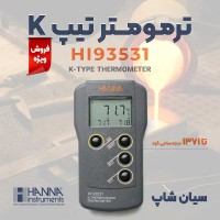 حرارت سنج ترموکوپلی تیپ K هانا HANNA HI93531