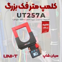 بهترین آمپرمتر کلمپی فک بزرگ یونیتی UNI-T UT257A