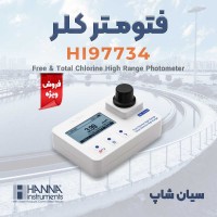فتومتر کلر کل و آزاد ضدعفونی مایعات هانا HI97734