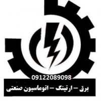 مشاور ، طراح و مجری ( برق - ارتینگ - اتوماسیون صنعتی )