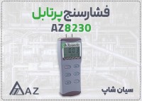 مانومتر دیفرنشال ای زد AZ8230 برای تهویه