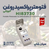 فتومتر پراکسید روغن آشپزی هانا HANNA HI83730