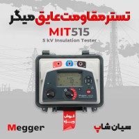 خرید و نحوه تست میگر تابلو برق مدل میگر MEGGER MIT515