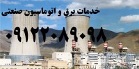 مدرس ارشد برق صنعتی کارخانجات تولیدی و مراکز اداری تجاری