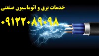 تدریس حرفه ای  برق صنعتی کارخانجات تولیدی و مراکز اداری تجاری÷