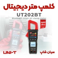 کلمپ متر بلوتوثی و تستر خازن و فرکانس یونیتی UNI-T UT202BT