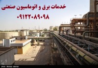 تدریس برق و تاسیسات ایمنی برق صنعتی کارخانجات تولیدی