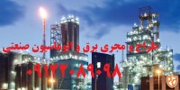 مشاور و بازرس برق و تاسیسات الکتریکال کارخانجات