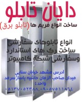 تولید انواع  فریم (تابلو برق )  و رک های شبکه کامپیوتر