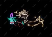 "زیباسازی شهری در ایام نوروز با المان نوری یا مقلب"