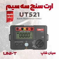 ارت سنج سه سیم مقاومت چاه ارت یونیتی UNI-T UT521