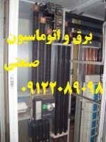 تابلو برق استیل سفارش صنایع و شرکتهای غذایی