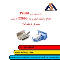 تیغ برش پرینتر T2000 پارتکس+بهترین قیمت+قطعات اصلی