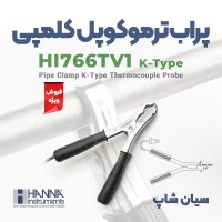 پروب ترموکوپلی دسته دار گیره ای مخصوص حرارت لوله هانا HI766TV1