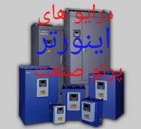نماینده رسمی محصولات شرکت پرتوصنعت   اینورتر