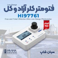 فتومتر رنج پایین کلر کل هانا HANNA HI97761