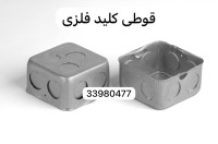 فروش قوطی کلید فلزی برق