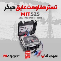 خرید و روش تست میگر عایق کابل و موتور MEGGER MIT525