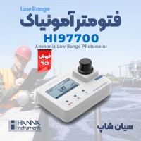 نورسنج آمونیاک رنج کم پرتابل هانا HANNA HI97700