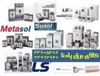 فروش محصولات برق صنعتی شرکت LS کره
